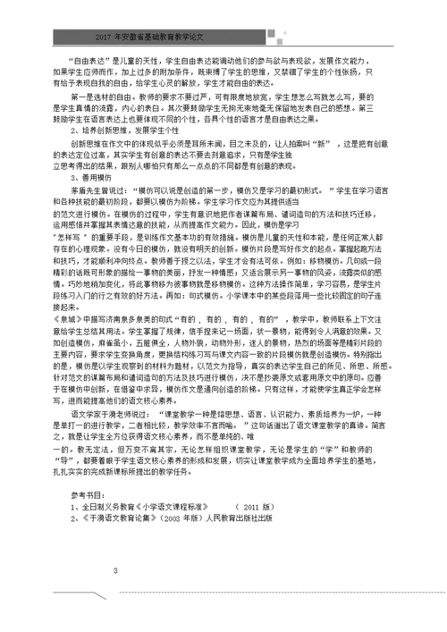 浅谈新课程标准下小学生语文核心素养的培养
