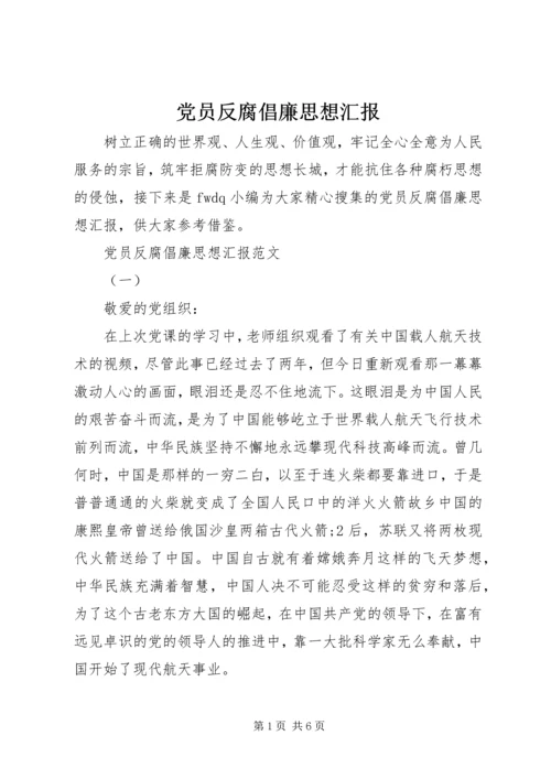 党员反腐倡廉思想汇报.docx