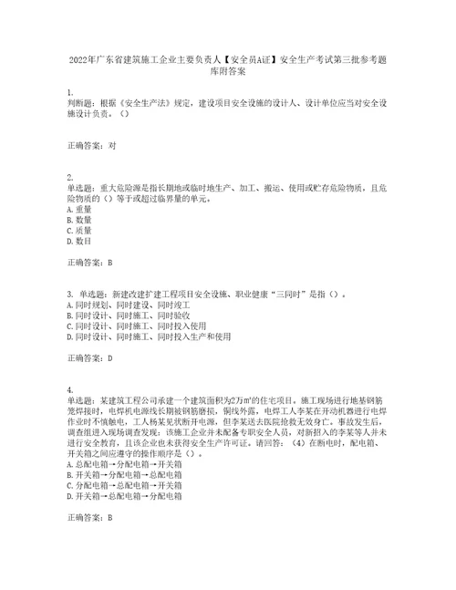 2022年广东省建筑施工企业主要负责人安全员A证安全生产考试第三批参考题库附答案第26期