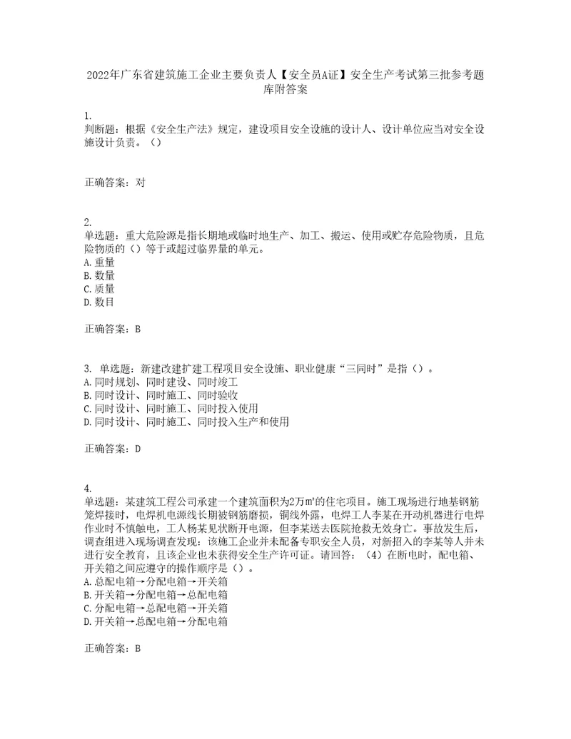 2022年广东省建筑施工企业主要负责人安全员A证安全生产考试第三批参考题库附答案第26期