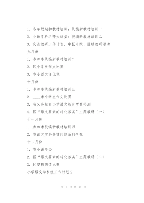 小学语文学科组工作计划.docx