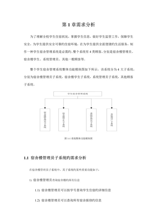 UML学生宿舍管理系统.docx