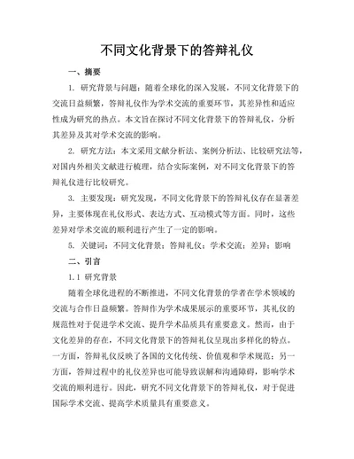 不同文化背景下的答辩礼仪