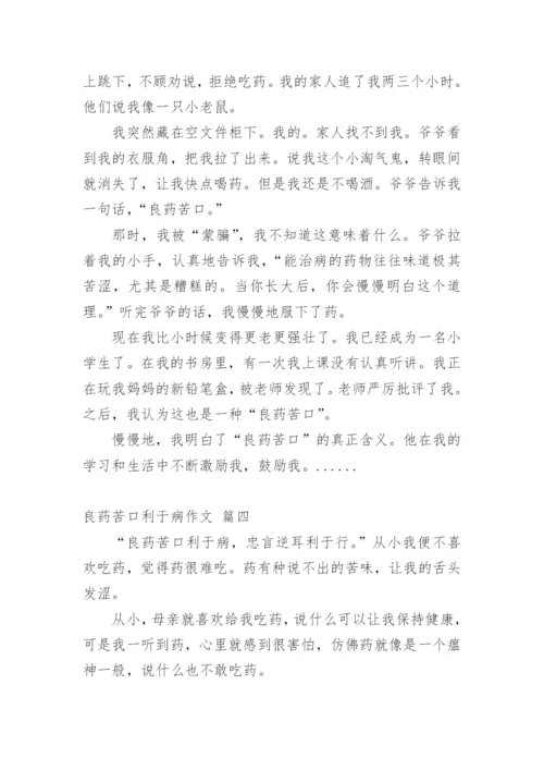 良药苦口利于病议论文 (菁选精品多篇.docx
