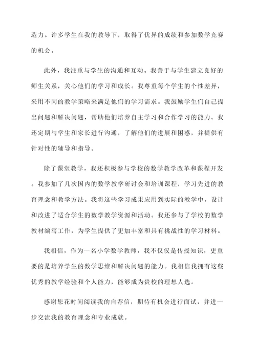面试小学数学老师自荐信