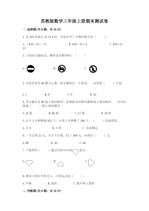 苏教版数学三年级上册期末测试卷精品（全国通用）.docx