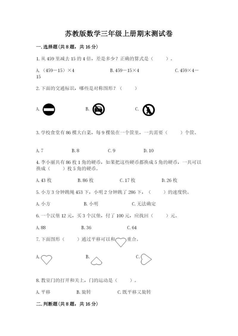 苏教版数学三年级上册期末测试卷精品（全国通用）.docx