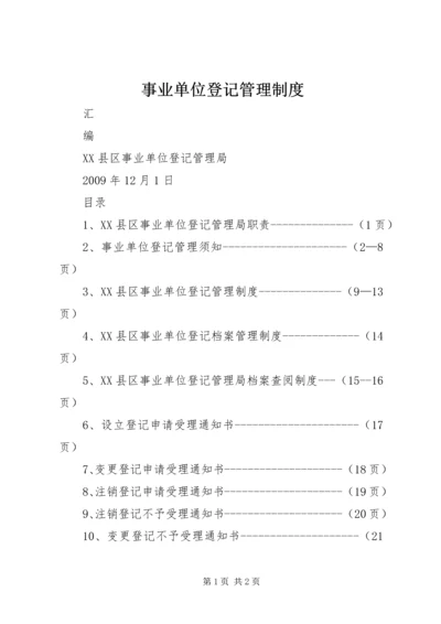 事业单位登记管理制度.docx