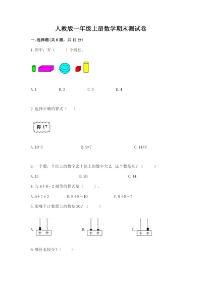 人教版一年级上册数学期末测试卷含完整答案（全优）.docx