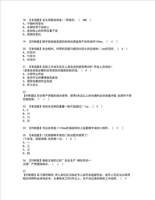 2022年建筑架子工建筑特殊工种资格考试题库及模拟卷含参考答案63