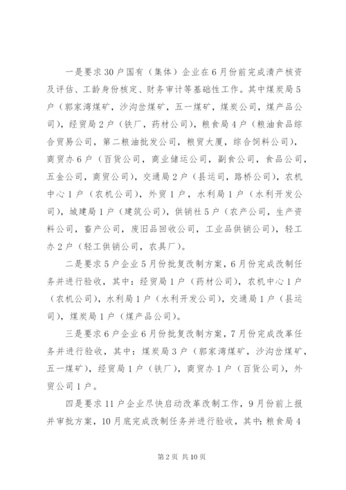 XX县国企改革安排意见.docx