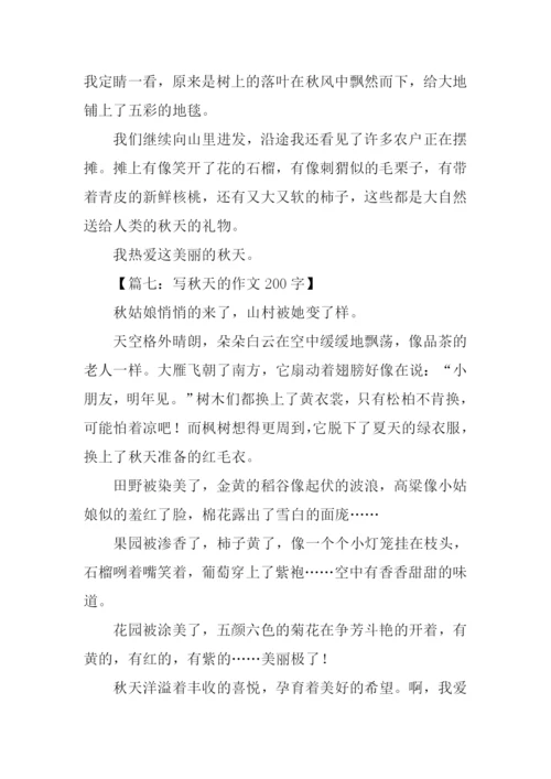 写秋天的作文200字.docx