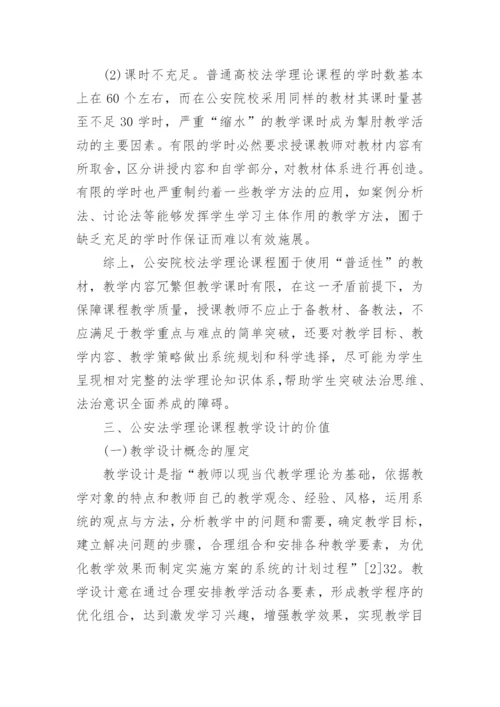 内涵本科建设视域下的公安法学理论课教学设计论文.docx