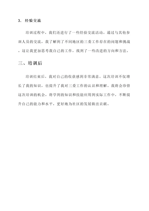 三委培训班心得