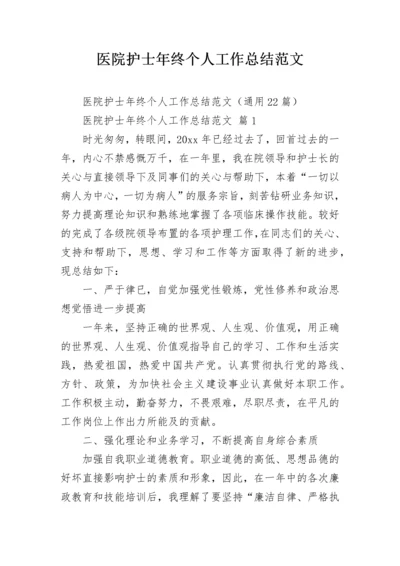 医院护士年终个人工作总结范文.docx