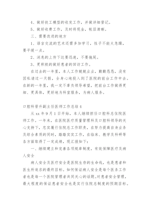 口腔科晋升副主任医师工作总结.docx