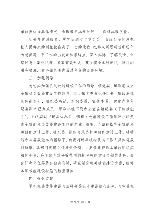 ＸＸ镇人民政府关于开展机关效能建设的工作方案.docx