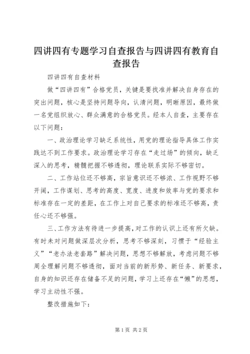 四讲四有专题学习自查报告与四讲四有教育自查报告 (2).docx