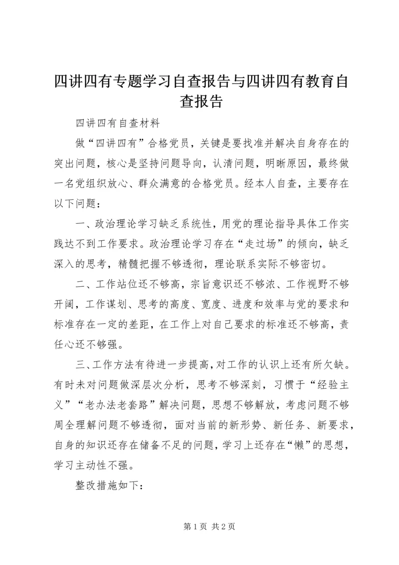 四讲四有专题学习自查报告与四讲四有教育自查报告 (2).docx