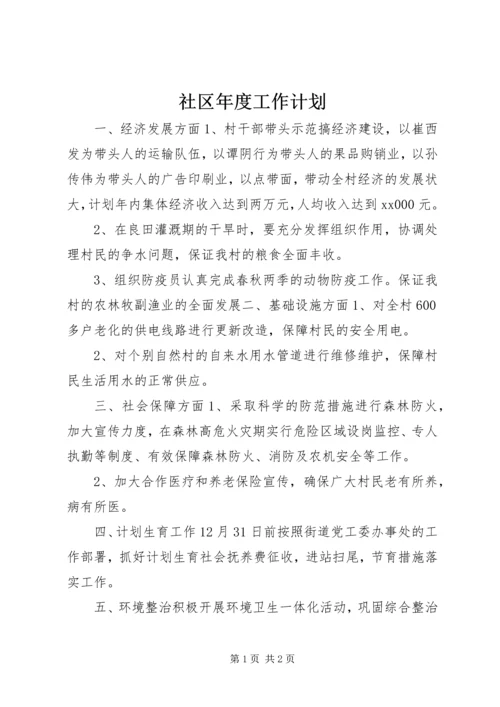 社区年度工作计划.docx