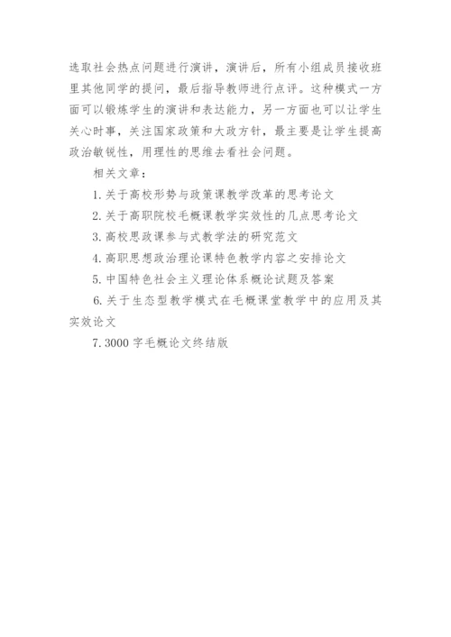 论《毛泽东思想和中国特色社会主义理论体系概论》课教学改革论文.docx