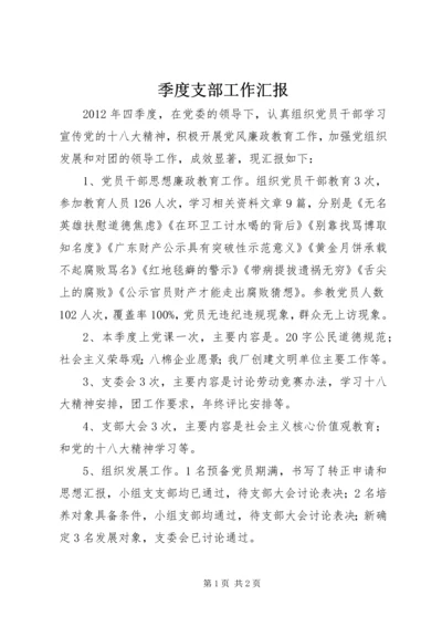 季度支部工作汇报 (5).docx