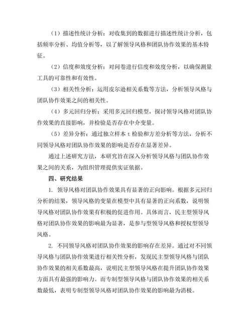 领导风格与团队协作效果的实证分析