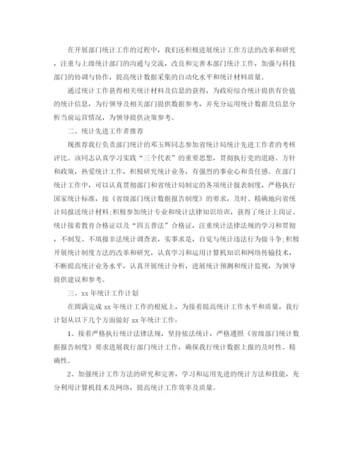 精编之年度工作参考总结银行统计个人年终参考总结范文.docx