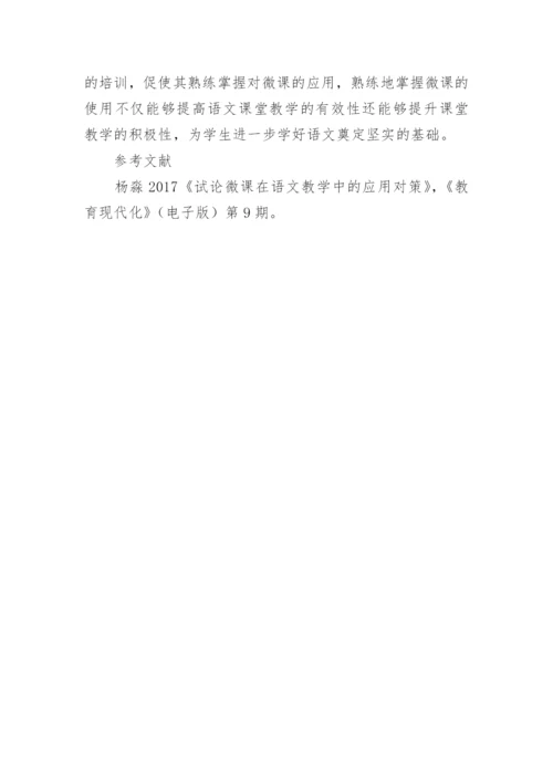 微课在语文教学的实践论文.docx