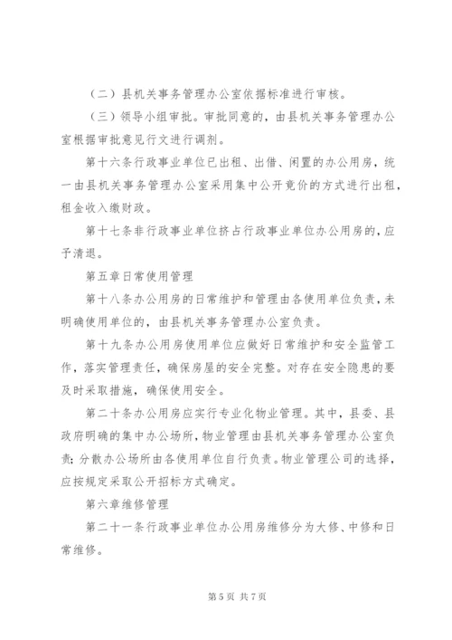 办公用房使用管理办法 (4).docx