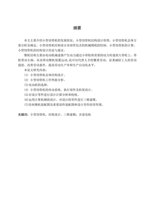 小型切骨机的机械设计