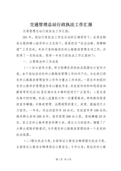 交通管理总站行政执法工作汇报.docx