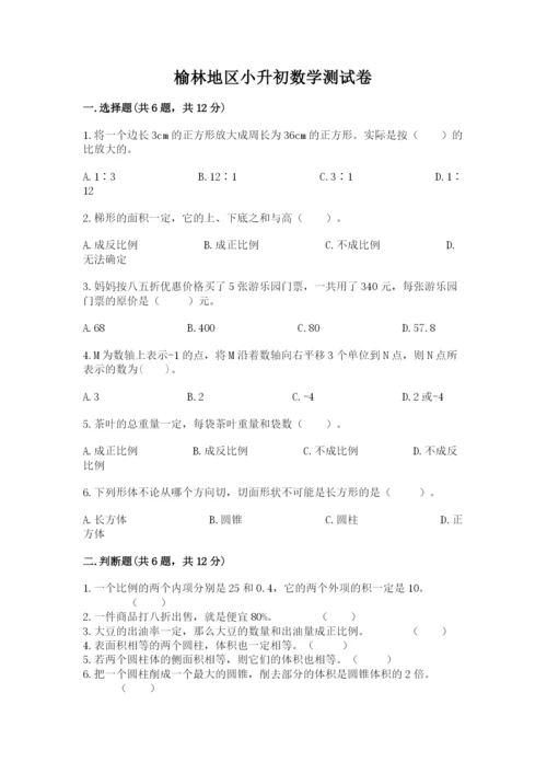 榆林地区小升初数学测试卷精编答案.docx