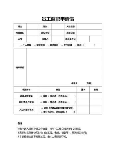 员工离职申请表word模板