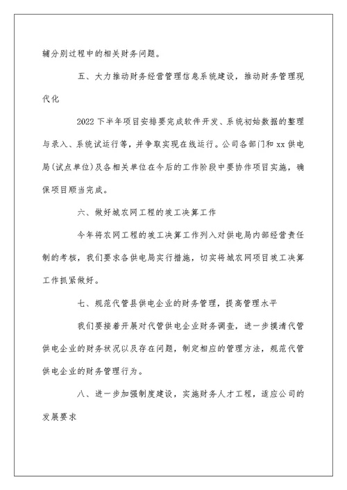 2022公司财务部下半年工作计划5篇