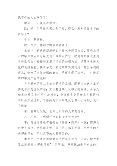 论违反合作原则导致的诡辩论文.docx