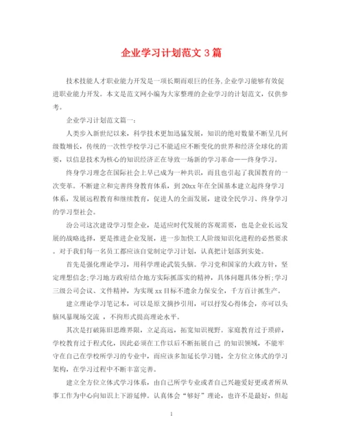 精编之企业学习计划范文3篇.docx