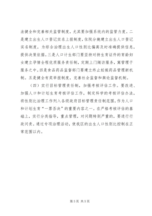 计生局出生人口性别比治理方案.docx