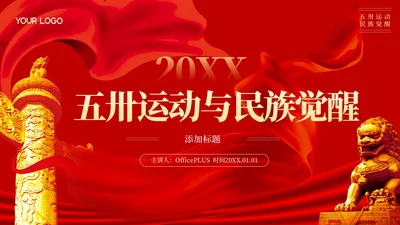 红色党政风五卅运动与民族觉醒ppt模板