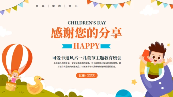 童话风可爱六一主题教育班会通用PPT模板