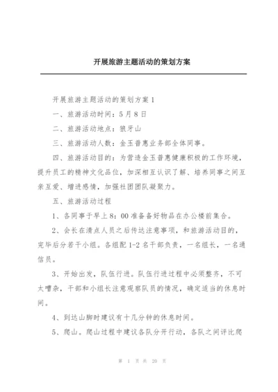 开展旅游主题活动的策划方案.docx