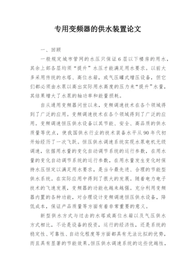 专用变频器的供水装置论文.docx