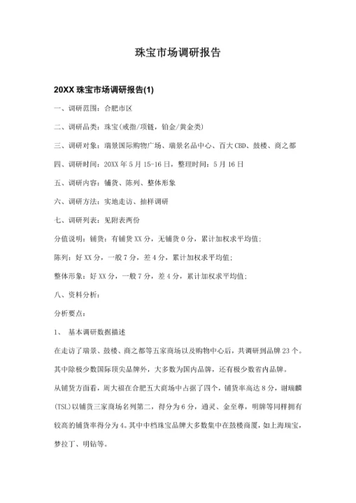 珠宝市场调研报告