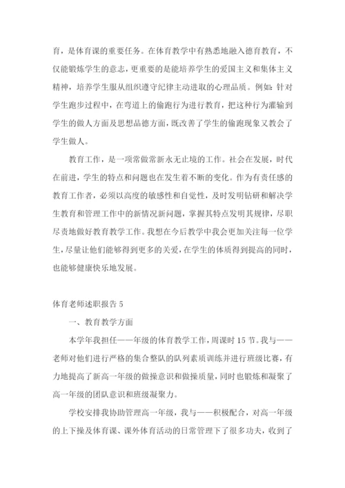 体育老师述职报告通用15篇.docx