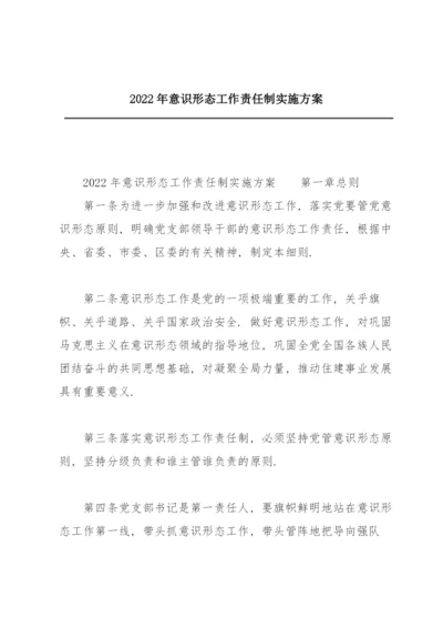 2022年意识形态工作责任制实施方案.docx