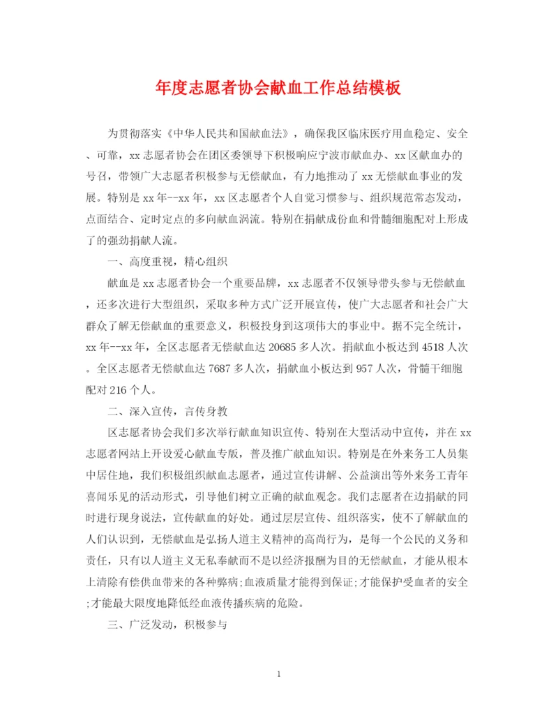 精编之年度志愿者协会献血工作总结模板.docx