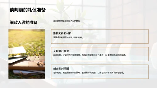 谈判艺术中的商务礼仪