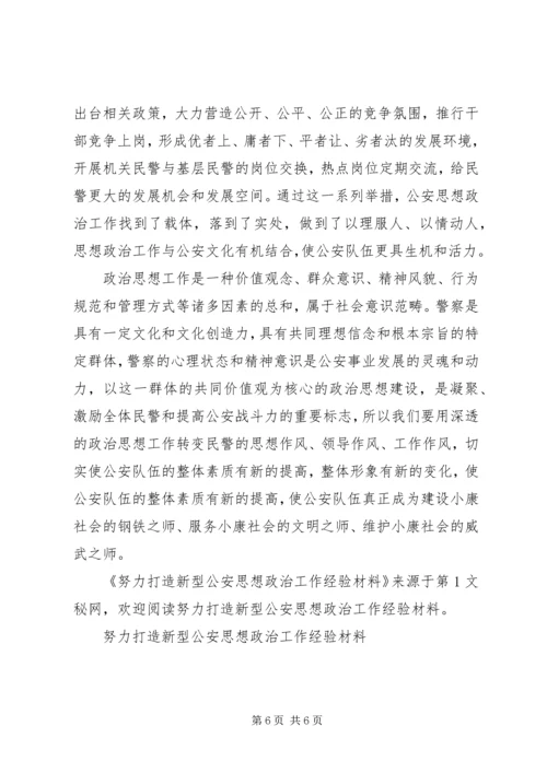 努力打造新型公安思想政治工作经验材料 (2).docx