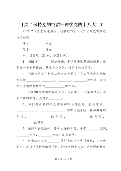 开展“保持党的纯洁性迎接党的十八大”7 (3).docx