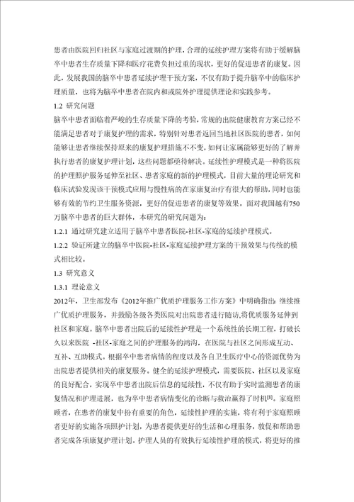 脑卒中患者医院社区家庭延续性照护模式的探讨及效果评价的研究